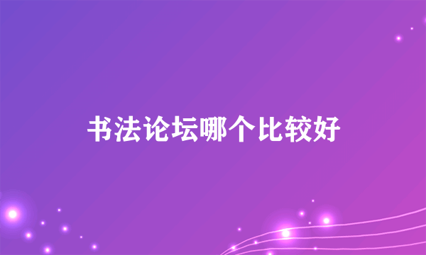 书法论坛哪个比较好