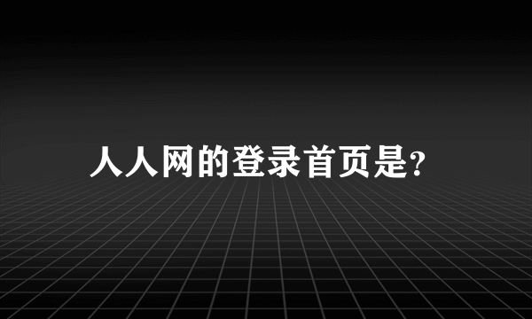 人人网的登录首页是？