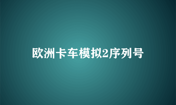 欧洲卡车模拟2序列号