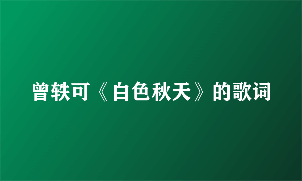曾轶可《白色秋天》的歌词