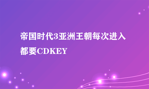帝国时代3亚洲王朝每次进入都要CDKEY