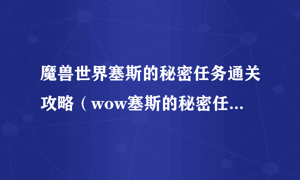 魔兽世界塞斯的秘密任务通关攻略（wow塞斯的秘密任务在哪做）