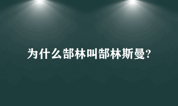 为什么郜林叫郜林斯曼?