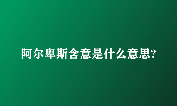 阿尔卑斯含意是什么意思?