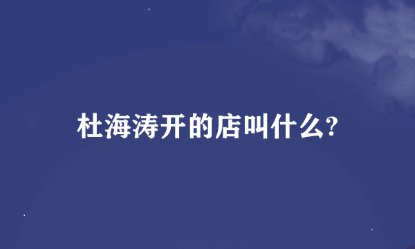 杜海涛开的店叫什么?