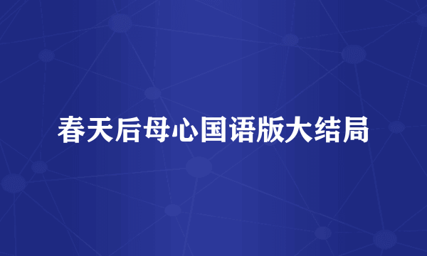 春天后母心国语版大结局