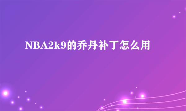 NBA2k9的乔丹补丁怎么用