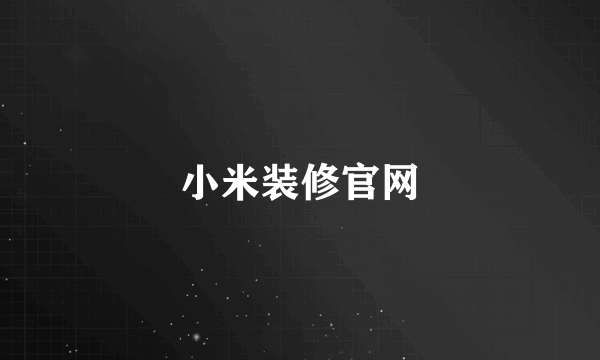 小米装修官网