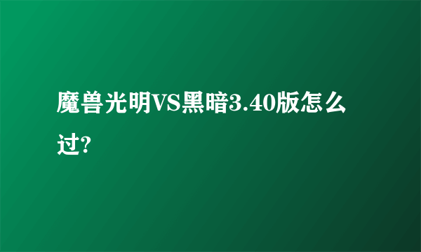 魔兽光明VS黑暗3.40版怎么过?