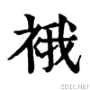 衣字旁加个我怎么念