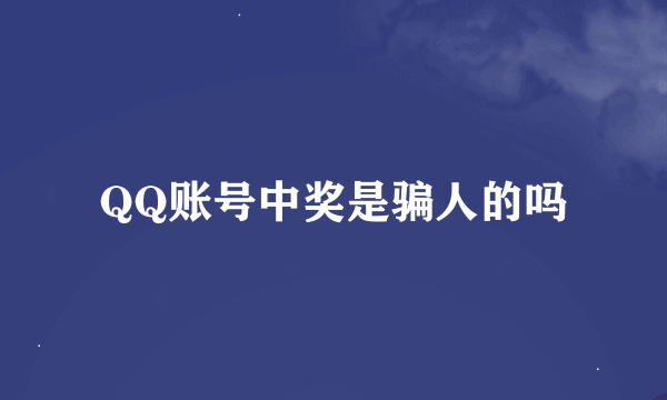 QQ账号中奖是骗人的吗
