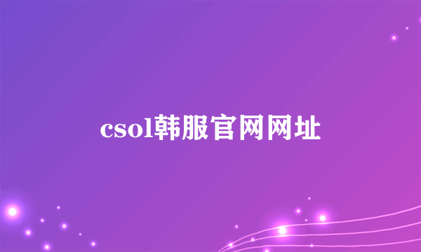 csol韩服官网网址