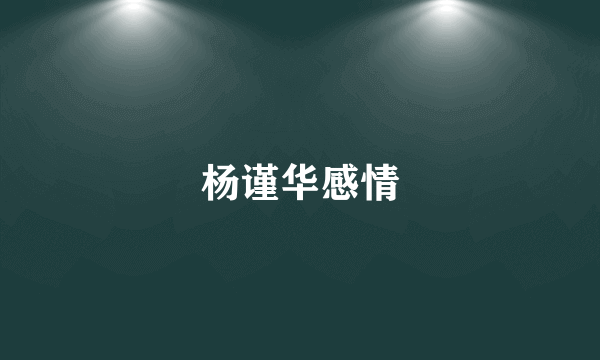 杨谨华感情