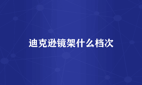 迪克逊镜架什么档次