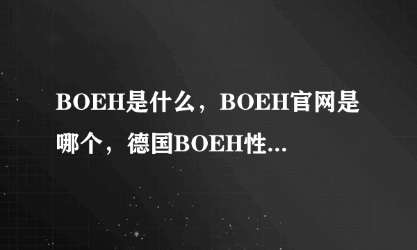 BOEH是什么，BOEH官网是哪个，德国BOEH性源素在哪能买到