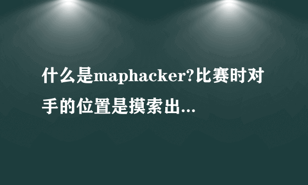什么是maphacker?比赛时对手的位置是摸索出来的还是小地图上能看到?经验之书是碰运气吗,概率多大?