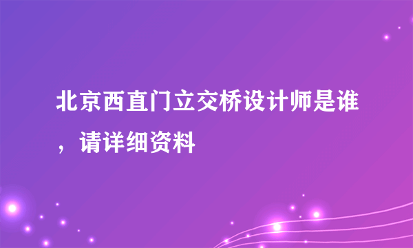 北京西直门立交桥设计师是谁，请详细资料