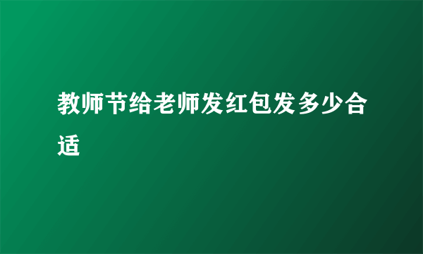 教师节给老师发红包发多少合适