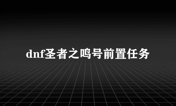 dnf圣者之鸣号前置任务