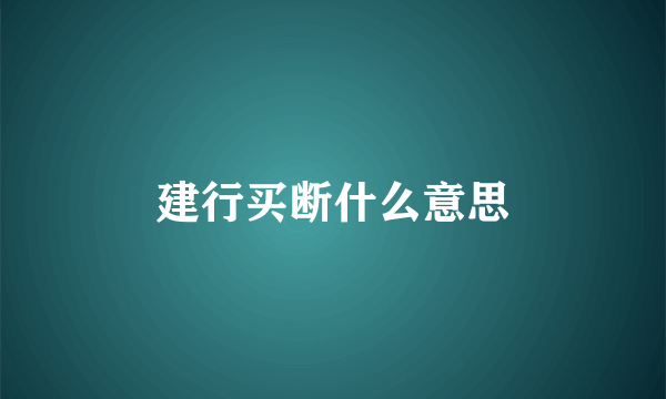 建行买断什么意思