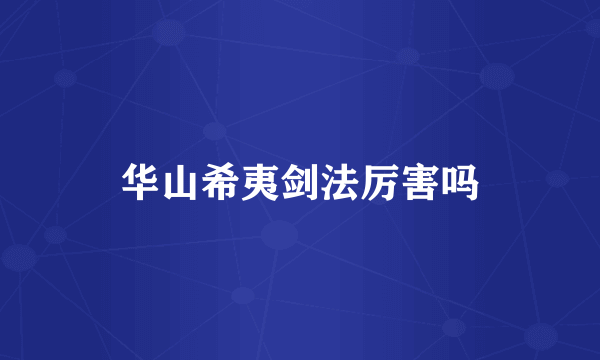 华山希夷剑法厉害吗