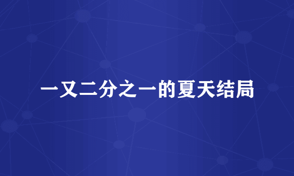 一又二分之一的夏天结局
