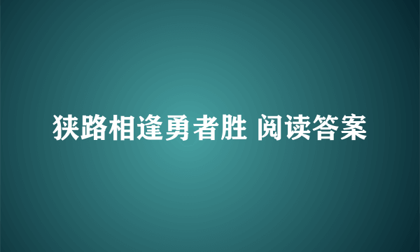 狭路相逢勇者胜 阅读答案