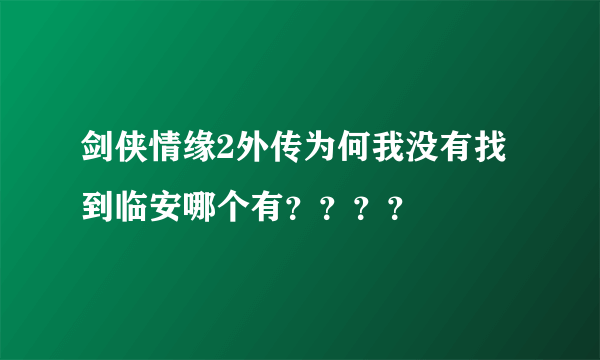 剑侠情缘2外传为何我没有找到临安哪个有？？？？