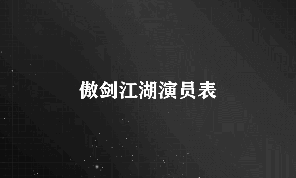 傲剑江湖演员表