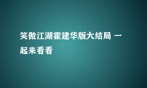 笑傲江湖霍建华版大结局 一起来看看