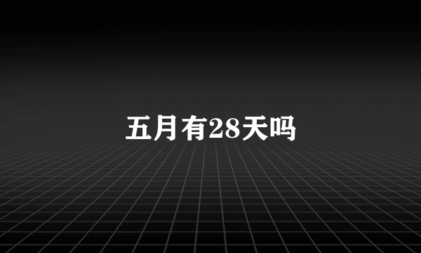 五月有28天吗