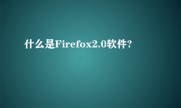 什么是Firefox2.0软件?