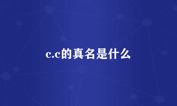 c.c的真名是什么