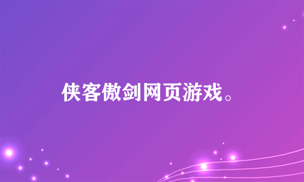 侠客傲剑网页游戏。