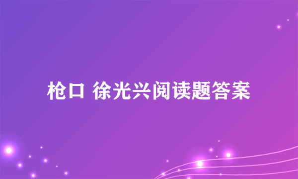 枪口 徐光兴阅读题答案