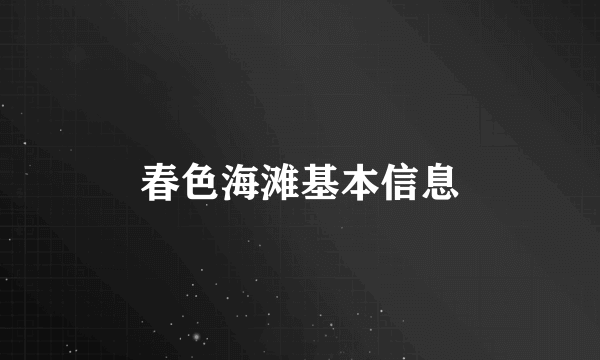 春色海滩基本信息