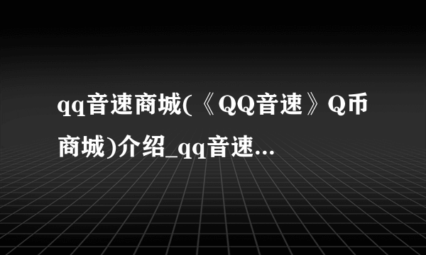 qq音速商城(《QQ音速》Q币商城)介绍_qq音速商城(《QQ音速》Q币商城)是什么
