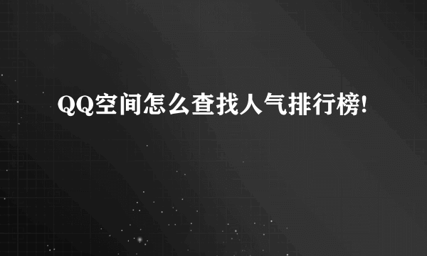 QQ空间怎么查找人气排行榜!