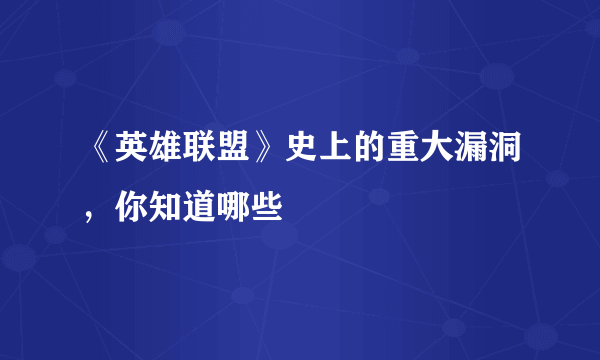 《英雄联盟》史上的重大漏洞，你知道哪些
