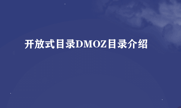 开放式目录DMOZ目录介绍