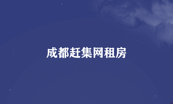 成都赶集网租房
