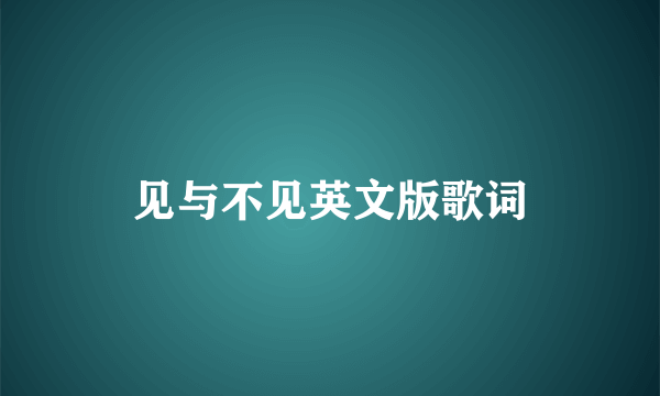 见与不见英文版歌词