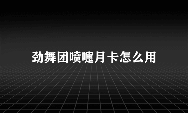 劲舞团喷嚏月卡怎么用