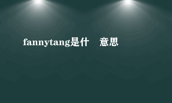 fannytang是什麼意思