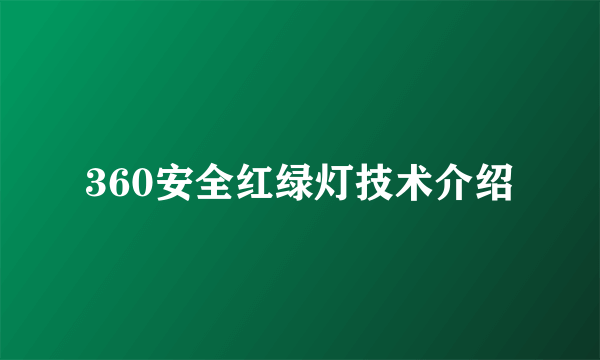 360安全红绿灯技术介绍