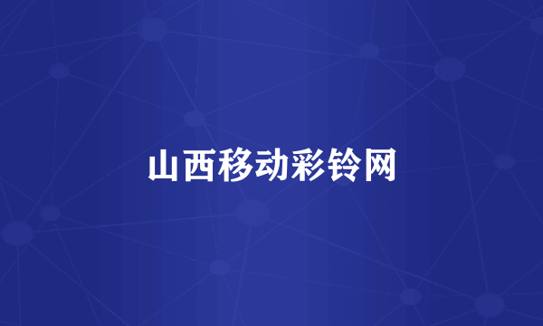 山西移动彩铃网