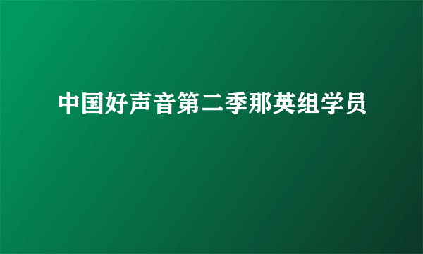 中国好声音第二季那英组学员