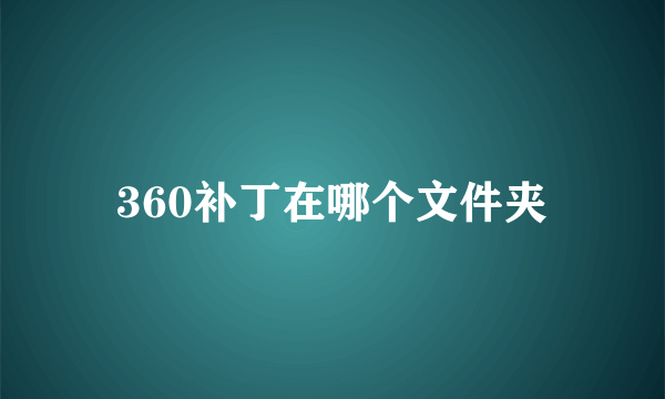 360补丁在哪个文件夹