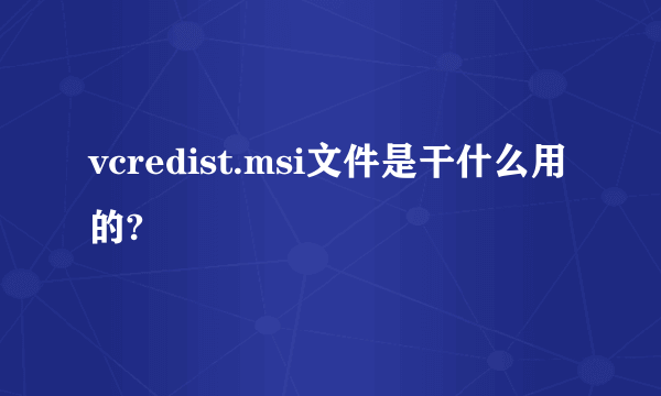 vcredist.msi文件是干什么用的?