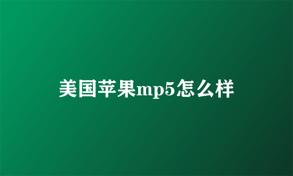 美国苹果mp5怎么样